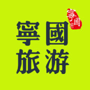 宁国旅游旗舰店200429