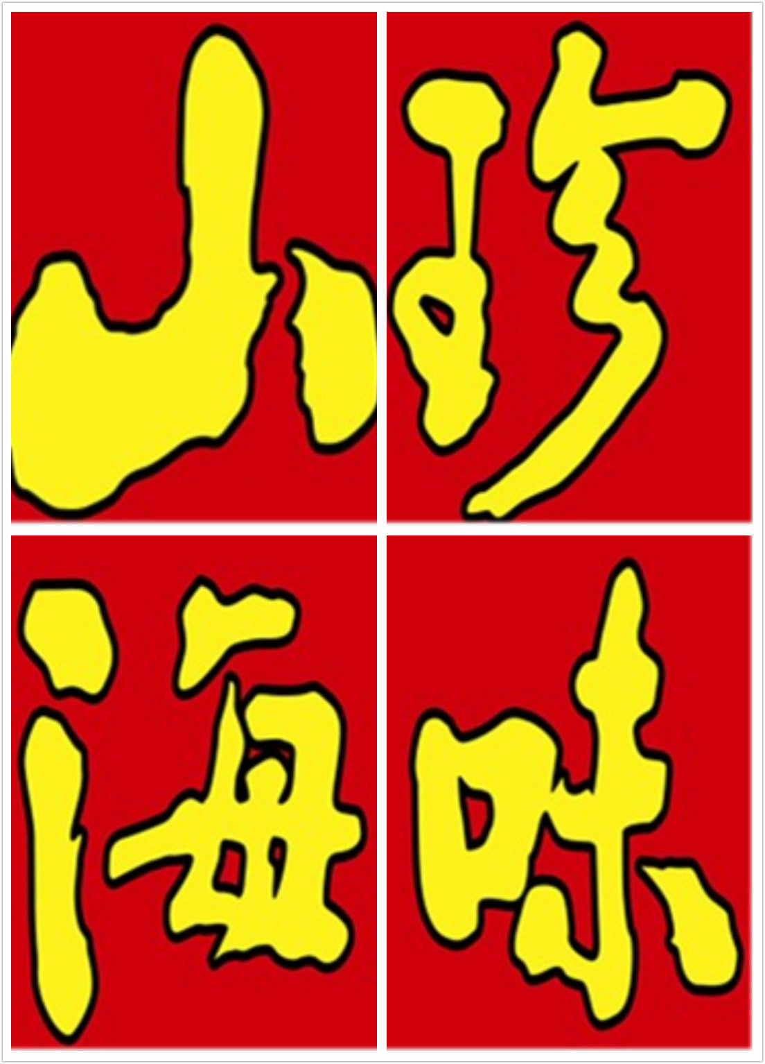 山珍海味180106200204