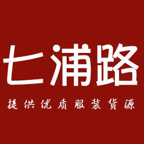 七浦路服装批发网200508