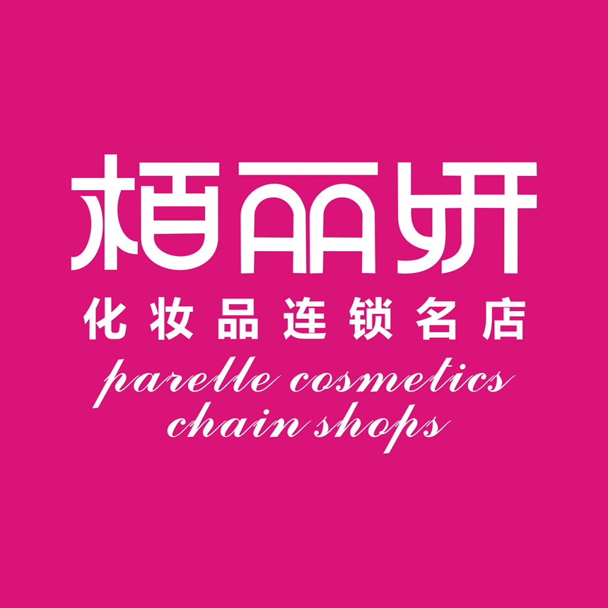 栢丽妍美妆城200428