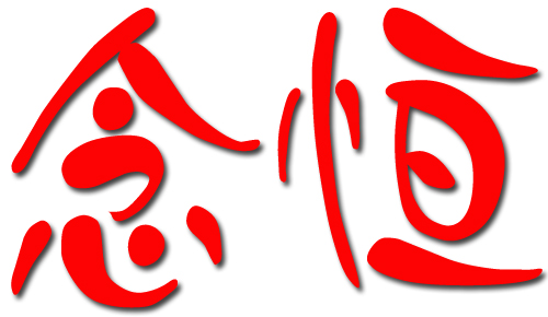 念恒纸生活200429