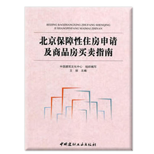 北京保障性住房申请及商品房买卖指南 商品图0