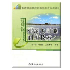 【正版现货】建筑太阳能利用技术 薛一冰等编 普通高等院校建筑环境与能源应用工程专业系列教材