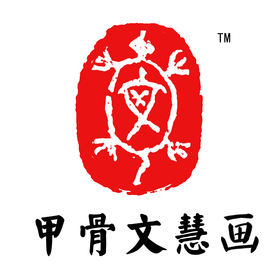 甲骨文慧画170113200508