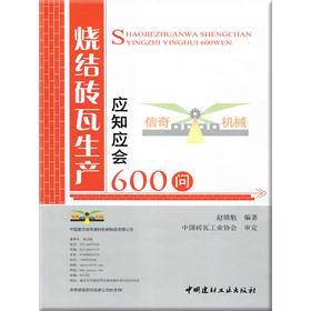 【正版现货】烧结砖瓦生产应知应会600问 赵镇魁著