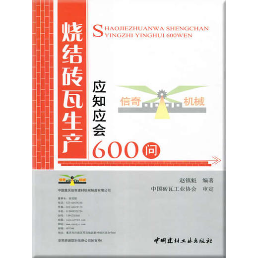 【正版现货】烧结砖瓦生产应知应会600问 赵镇魁著 商品图0