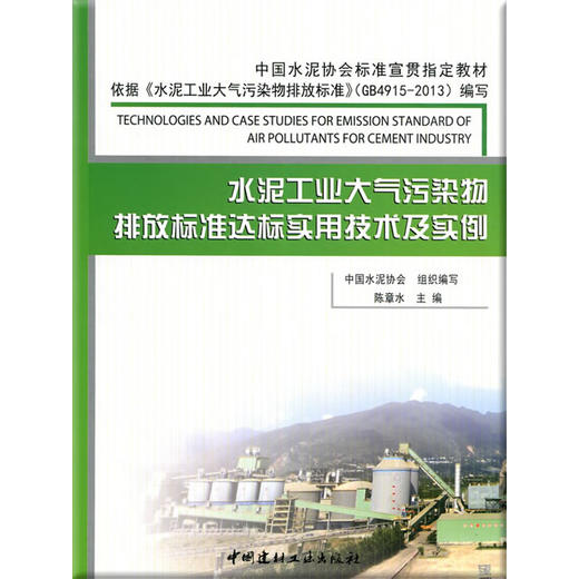 【正版现货】水泥工业大气污染物排放标准达标实用技术及实例 陈章水著 中国建材工业出版社 商品图0
