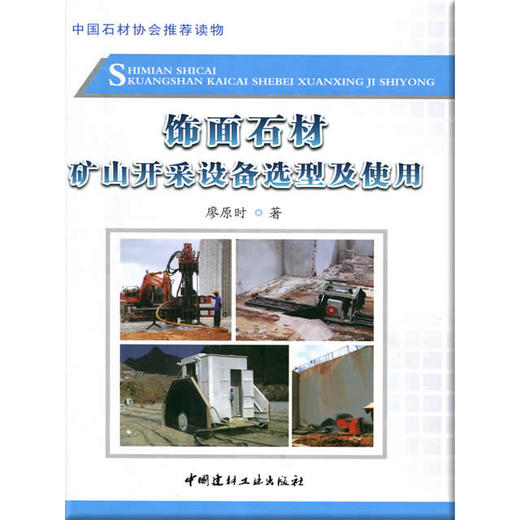 饰面石材矿山开采设备选型及使用 廖原时著 商品图0