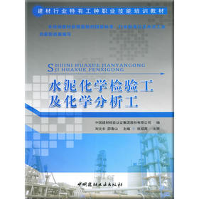 水泥化学检验工及化学分析工/建材行业特有工种职业技能培训教材