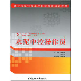 【正版现货】水泥中控操作员 赵晓东著 建材行业特有工种职业技能培训教材 中国建材工业出版社