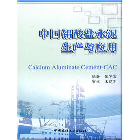 中国铝酸盐水泥生产与应用