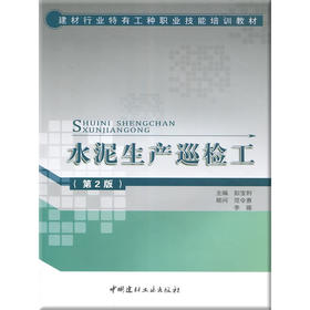 【正版现货】水泥生产巡检工(第2版) 彭宝利著  建材行业特有工种职业技能培训教材   中国建材工业出版社