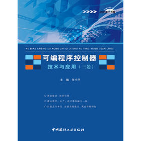 可编程序控制器技术与应用（三菱）