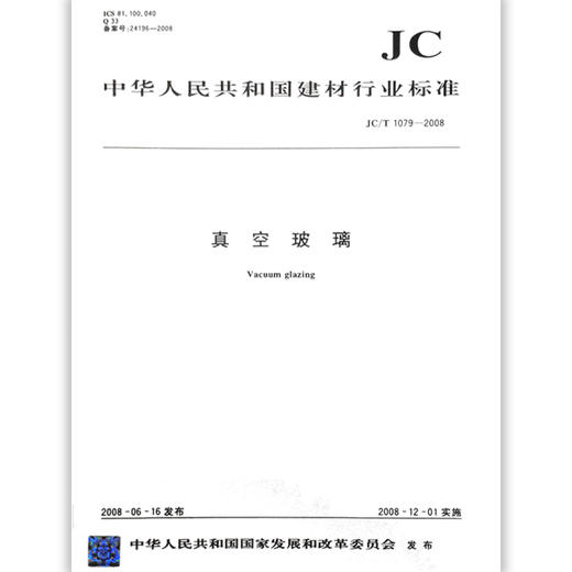 真空玻璃(JC/T1079-2008) 商品图0
