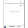 聚合物水泥防水砂浆(JC/T984-2011)代替(JC/T984-2005) 商品缩略图0
