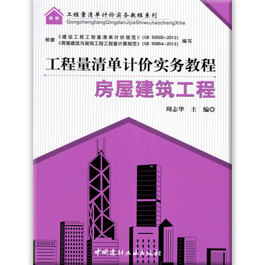 【正版现货】房屋建筑工程--工程量清单计价实务教程  工程量清单计价实务教程系列  中国建材工业出版社 商品图0