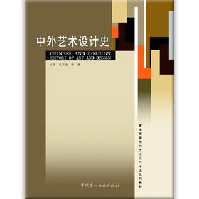 【正版现货】中外艺术设计史 范圣玺编 普通高等院校艺术设计专业系列教材