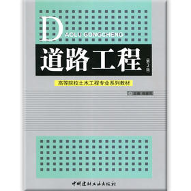 道路工程(第3版）/高等院校土木工程专业系列教材