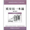 【正版现货】质量员一本通  建筑施工现场管理人员一本通系列丛书  中国建材工业出版社 商品缩略图0