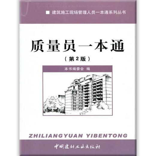 【正版现货】质量员一本通  建筑施工现场管理人员一本通系列丛书  中国建材工业出版社 商品图0