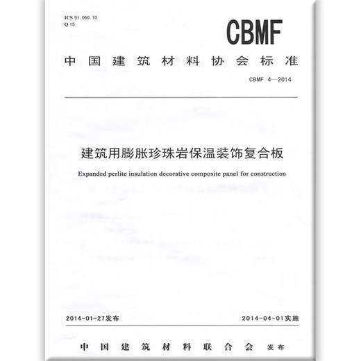建筑用膨胀珍珠岩保温装饰复合板(CBMF4-2014) 商品图0