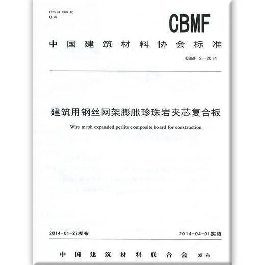 建筑用钢丝网架膨胀珍珠岩夹芯复合板（CBMF2-2014） 商品图0