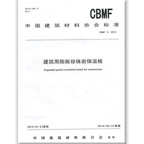 建筑用膨胀珍珠岩保温板(CBMF3-2014)