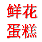 燕郊鲜花蛋糕速递200508