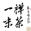 益友坊茶文化180313