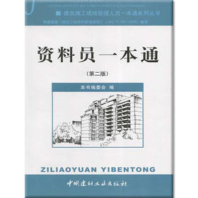 资料员一本通(第二版)/建筑施工现场管理人员一本通系列丛书