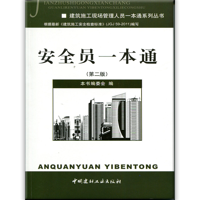 【正版现货】安全员一本通(第二版）  建筑施工现场管理人员一本通系列丛书  中国建材工业出版社