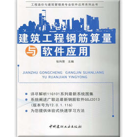 建筑工程钢筋算量与软件应用/工程造价与建筑管理类专业软件应用系列丛书