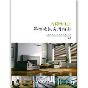 保障性住房弹性地板实用指南