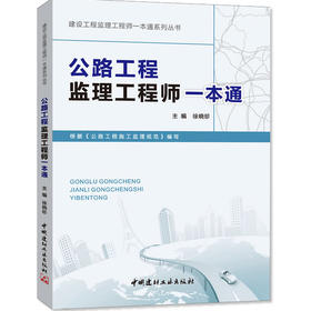 公路工程监理工程师一本通