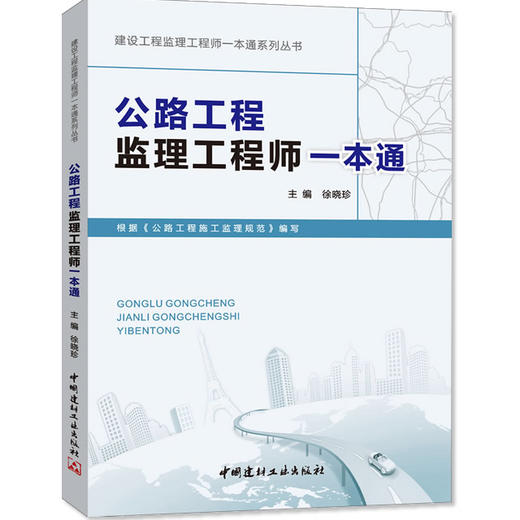 公路工程监理工程师一本通 商品图0