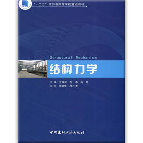 结构力学/“十二五”江苏省高等学校重点教材