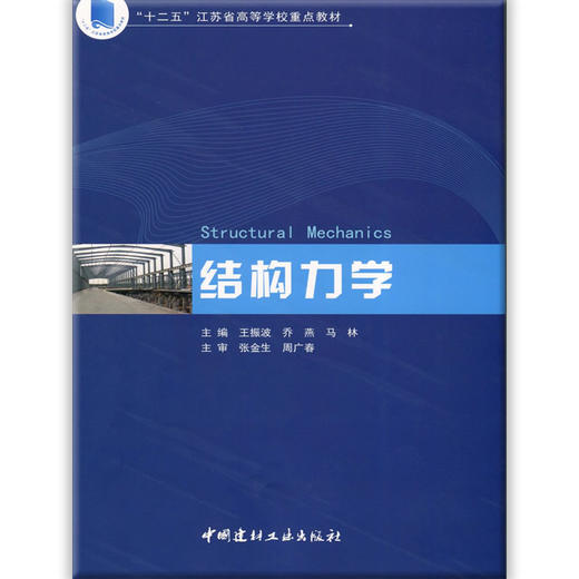 结构力学/“十二五”江苏省高等学校重点教材 商品图0