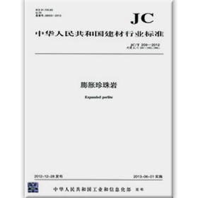 膨胀珍珠岩(JC/T209-2012)代替JC/T209-1992(1996)