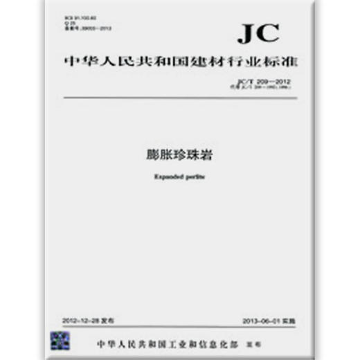 膨胀珍珠岩(JC/T209-2012)代替JC/T209-1992(1996) 商品图0