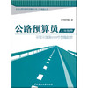 公路预算员上岗指南--不可不知的500个关键细节 商品缩略图0