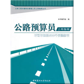 公路预算员上岗指南--不可不知的500个关键细节