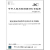 玻化微珠保温隔热砂浆应用技术规程(JC/T2164-2013) 商品缩略图0