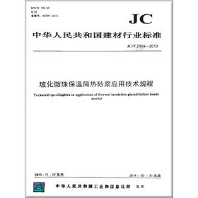 玻化微珠保温隔热砂浆应用技术规程(JC/T2164-2013)