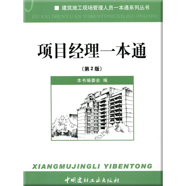 【正版现货】项目经理一本通（第2版）张娜著 建筑施工现场管理人员一本通系列丛书 中国建材工业出版社