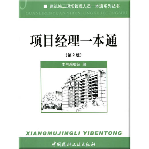 【正版现货】项目经理一本通（第2版）张娜著 建筑施工现场管理人员一本通系列丛书 中国建材工业出版社 商品图0