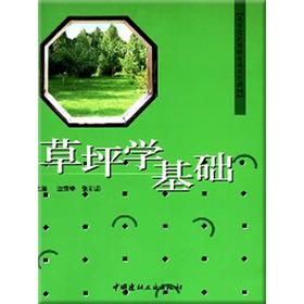 【正版现货】草坪学基础  高等院校园林专业系列教材