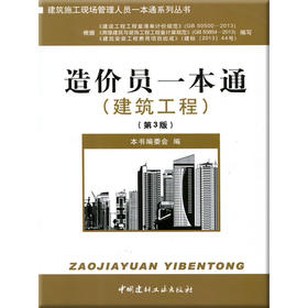 造价员一本通(建筑工程)(第三版)/建筑施工现场管理人员一本通系列丛书