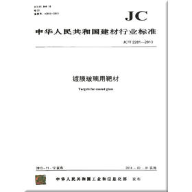镀膜玻璃用靶材（JC/T2201-2013）