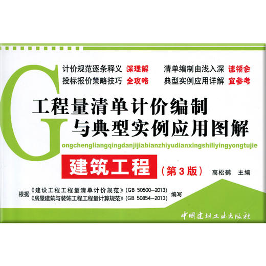 建筑工程(第3版)/工程量清单计价编制与典型实例应用图解 商品图0
