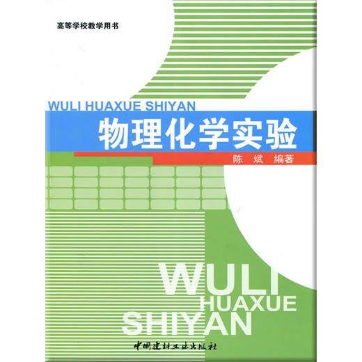 物理化学实验/高等学校教学用书 商品图0